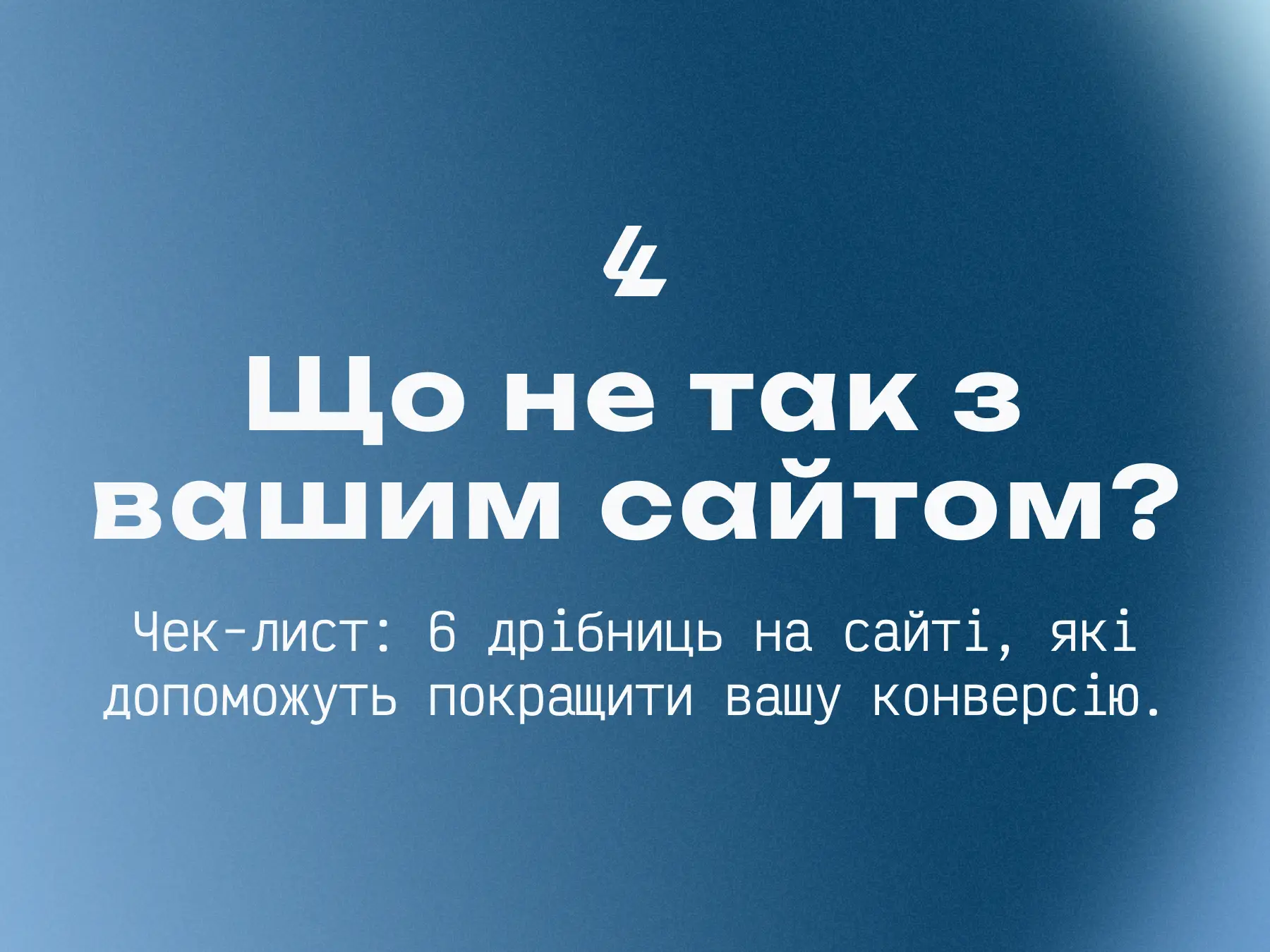 Що не так з вашим сайтом