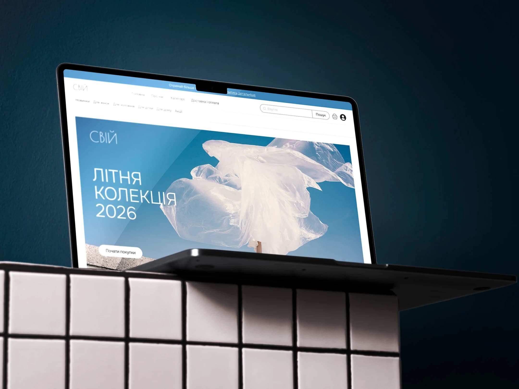 Цифровий простір для бренду - Свій